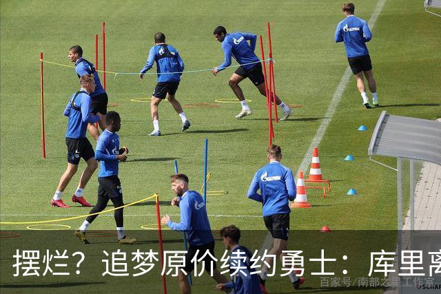 摆烂？追梦原价续约勇士：库里离队概率飙升7倍！