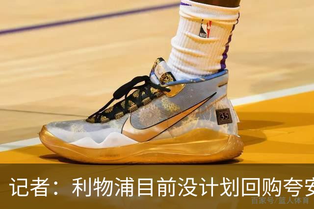记者：利物浦目前没计划回购夸安萨